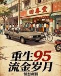 重生95流金歲月